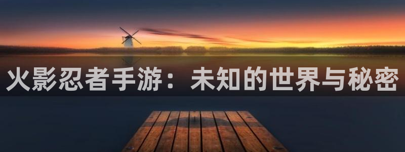 28大神怎么不能用了：火影忍者手游：未知的世界与秘密