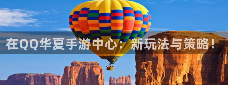 28大神结果查询：在QQ华夏手游中心：新玩法与策略！