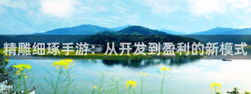 雷火电竞杀最厉害三个组合是谁：精雕细琢手游：从开发到盈利的新