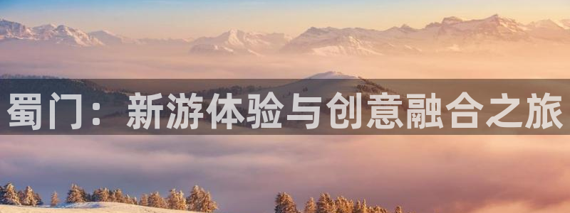 雷火电竞：蜀门：新游体验与创意融合之旅