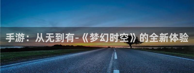 最新28大神预：手游：从无到有-《梦幻时空》的全新体验