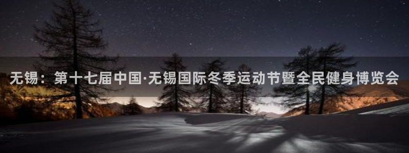betway西汉姆：无锡：第十七届中国·无锡国际冬季运动节暨全民健身博览会