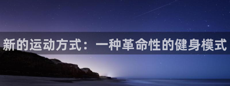 betway西汉姆联官网：新的运动方式：一种革命性的健身模式