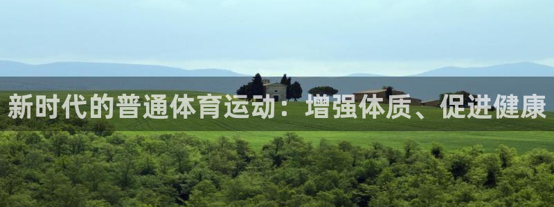 betway西汉姆联官网：新时代的普通体育运动：增强体质、促进健康