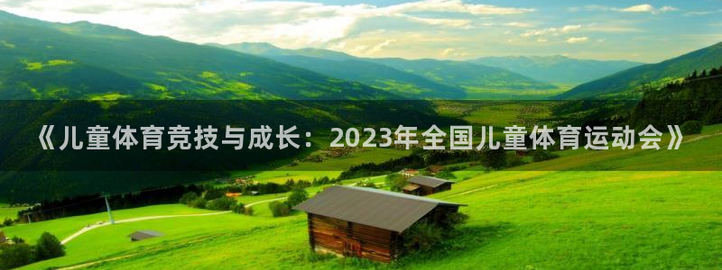 betway西汉姆：《儿童体育竞技与成长：2023年全国儿童体育运动会》