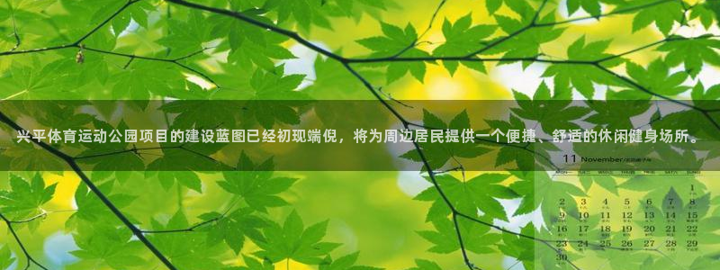 betway西汉姆：兴平体育运动公园项目的建设蓝图已经初现端倪，将为周边居民提供一个便捷、舒适的休闲健身场所。