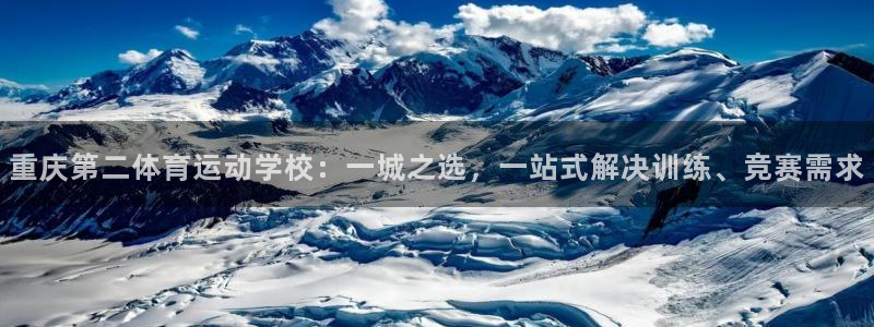 betway西汉姆官网：重庆第二体育运动学校：一城之选，一站式解决训练、竞赛需求