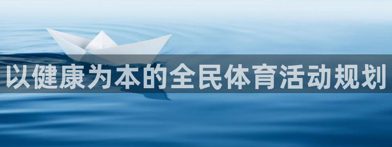 betway西汉姆联官网：以健康为本的全民体育活动规划