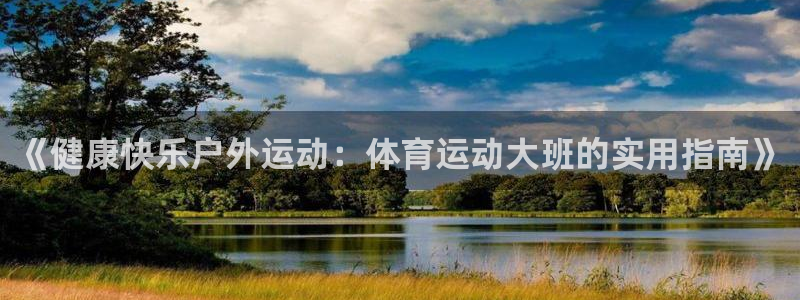 betway西汉姆联官网：《健康快乐户外运动：体育运动大班的实用指南》