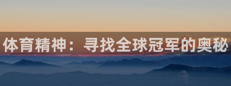 betway西汉姆：体育精神：寻找全球冠军的奥秘