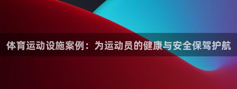 必威betway西汉姆联：体育运动设施案例：为运动员的健康与安全保驾护航